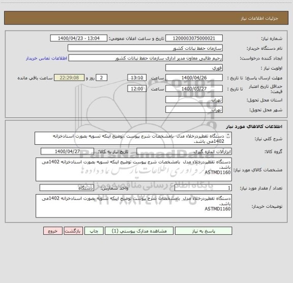 استعلام دستگاه تقطیردرخلاء مدل  بامشخصات شرح پیوست .توضیح اینکه تسویه بصورت اسنادخزانه 1402می باشد.
ASTMD1160