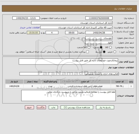 استعلام پیمانکارجهت خودروهای اداره کل طبق فایل پیوست
