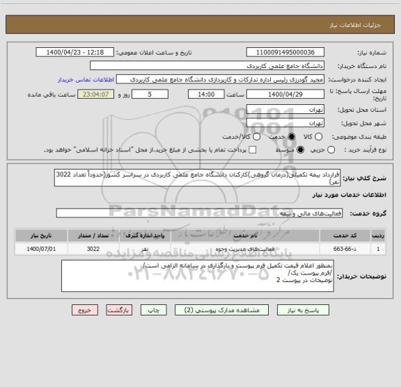 استعلام قرارداد بیمه تکمیلی(درمان گروهی)کارکنان دانشگاه جامع علمی کاربردی در سراسر کشور(حدوداً تعداد 3022 نفر)