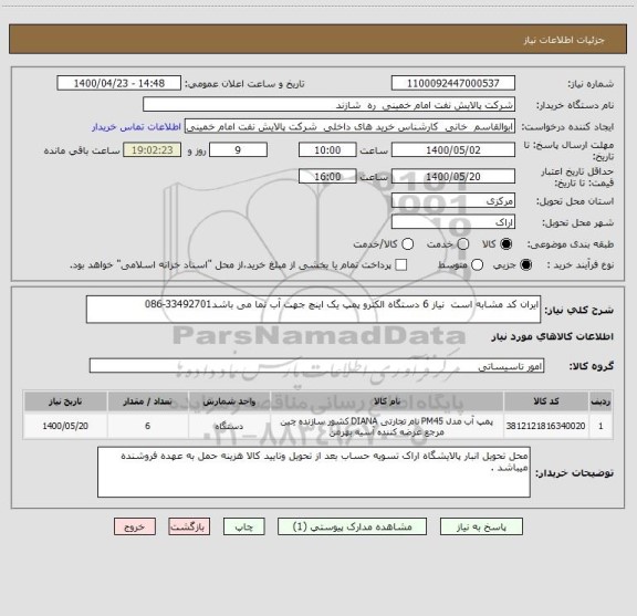 استعلام ایران کد مشابه است  نیاز 6 دستگاه الکترو پمپ یک اینچ جهت آب نما می باشد33492701-086