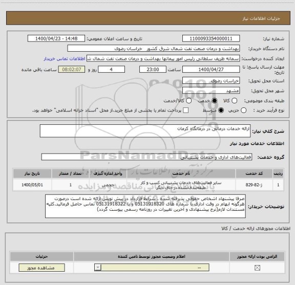استعلام ارائه خدمات درمانی در درمانگاه کرمان