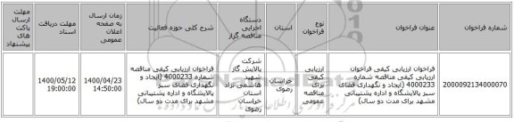 فراخوان ارزیابی کیفی فراخوان ارزیابی کیفی مناقصه شماره 4000233 (ایجاد و نگهداری فضای سبز پالایشگاه و اداره پشتیبانی مشهد برای مدت دو سال) 