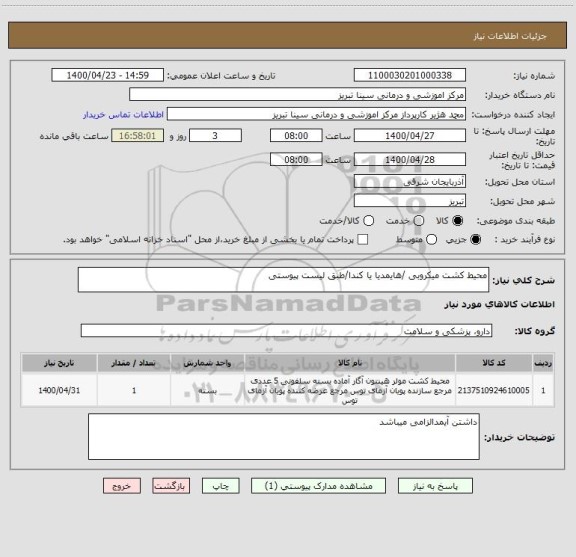 استعلام محیط کشت میکروبی /هایمدیا یا کندا/طبق لیست پیوستی 