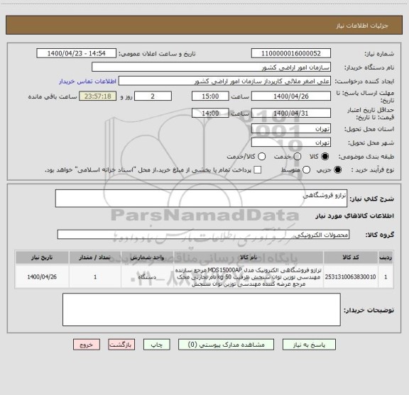 استعلام ترازو فروشگاهی