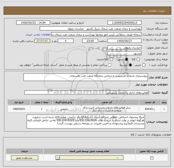 استعلام برونسپاری خدمات تشخیصی و درمانی درمانگاه صنعت نفت رفسنجان