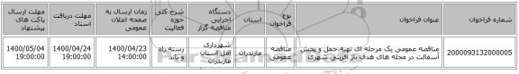 مناقصه عمومی یک مرحله ای تهیه،حمل و پخش آسفالت در محله های هدف باز آفرینی شهری