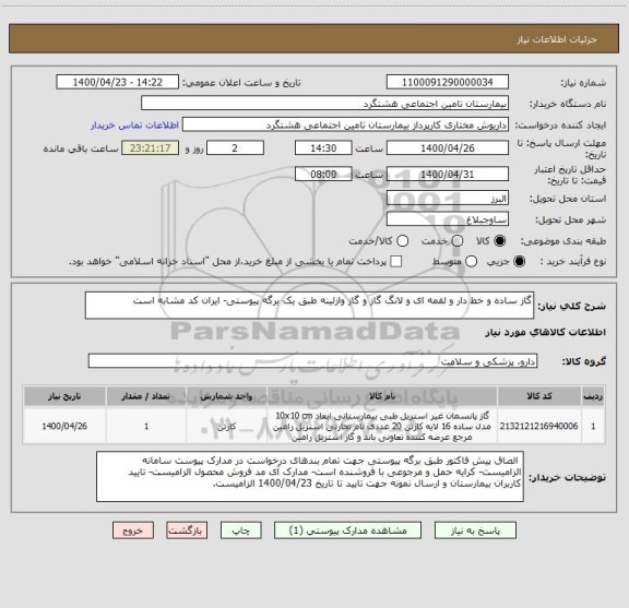 استعلام گاز ساده و خط دار و لقمه ای و لانگ گاز و گاز وازلینه طبق یک برگه پیوستی- ایران کد مشابه است