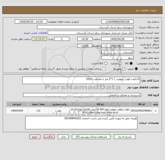 استعلام 112عدد فوم ( یونولیت ) 1*2 متر با ضخامت 25cm