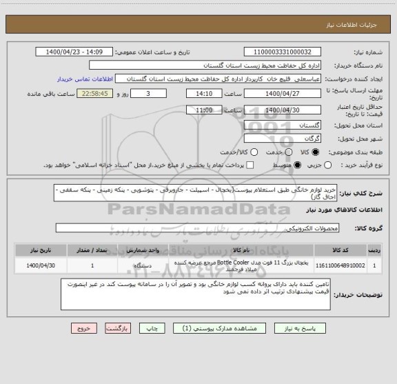 استعلام خرید لوازم خانگی طبق استعلام پیوست(یخچال - اسپیلت - جاروبرقی - پتوشویی - پنکه زمینی - پنکه سقفی - اجاق گاز)