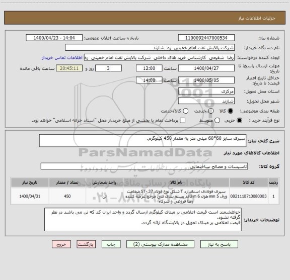 استعلام سپری سایز 60*60 میلی متر به مقدار 450 کیلوگرم.