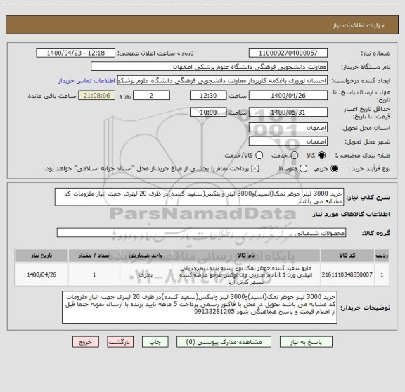 استعلام خرید 3000 لیتر جوهر نمک(اسید)و3000 لیتر وایتکس(سفید کننده)در ظرف 20 لیتری جهت انبار ملزومات کد مشابه می باشد