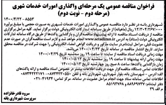 مناقصه واگذاری امورات خدمات شهری مرحله دوم نوبت دوم 