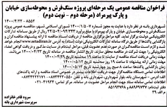 فراخوان مناقصه پروژه سنگ فرش و محوطه سازی ... مرحله دوم نوبت دوم 