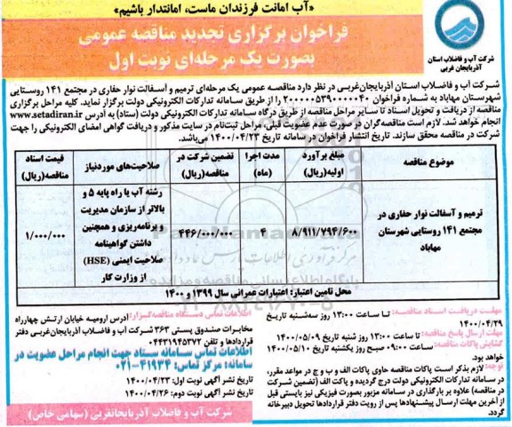 فراخوان مناقصه ترمیم و آسفالت نوار حفاری تجدید