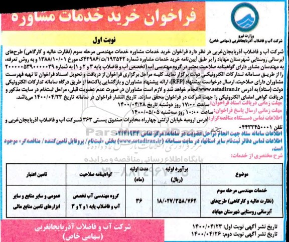 فراخوان خرید خدمات مشاوره