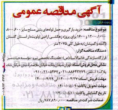 مناقصه خرید، بارگیری و حمل لوله های بتنی مسلح 