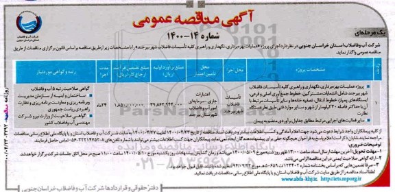 مناقصه پروژه عملیات بهره برداری ، نگهداری  و راهبری کلیه تاسیسات فاضلاب شهر 