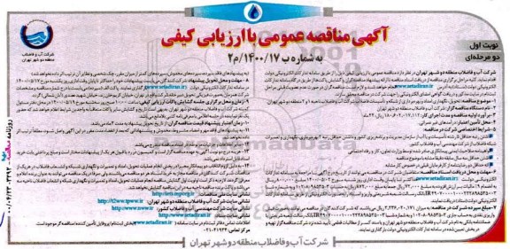 مناقصه، مناقصه تحویل، نگهداری، امداد و بهره برداری از شبکه و تاسیسات فاضلاب 