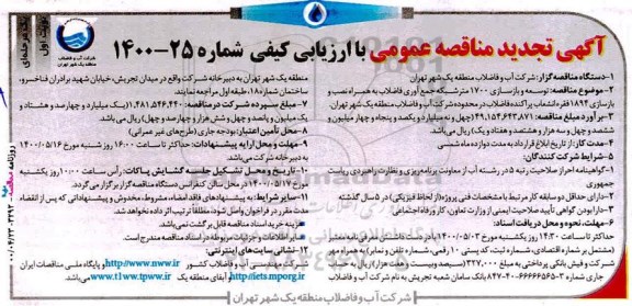 تجدید مناقصه، تجدید مناقصه توسعه و بازسازی 1700 متر شبکه جمع آوری فاضلاب ... 
