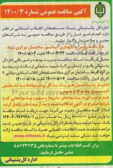 مناقصه قرارداد سرویس و نگهداری آسانسور ساختمان مرکزی بنیاد