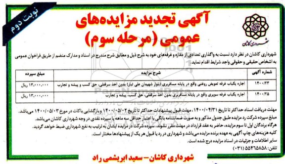 مزایده واگذاری تعدادی از مغازه و غرفه ها تجدید مرحله سوم نوبت دوم