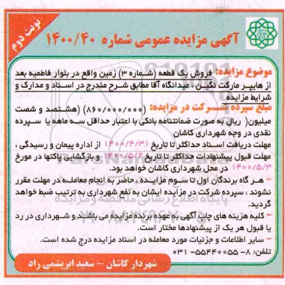 آگهی مزایده،مزایده فروش یک قطعه زمین نوبت دوم