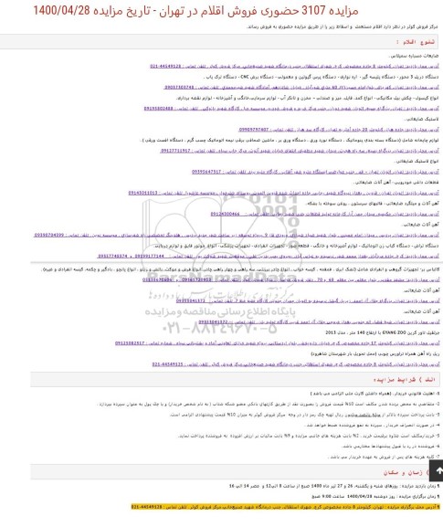 مزایده حضوری اقلام مستعمل  و اسقاط 