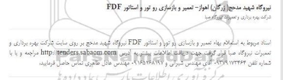 استعلام بها تعمیر و بازسازی رو تور و استاتور fdf...