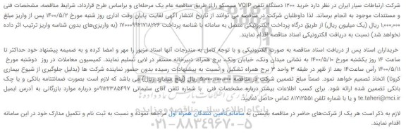 مناقصه، مناقصه خرید 1200 دستگاه تلفن VOIP سیسکو 