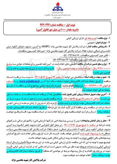 مناقصه خرید مقدار 1000 تن متیل دی اتانول آمین