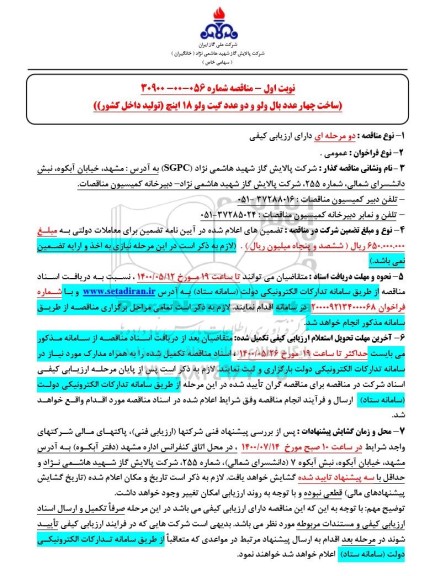 مناقصه ساخت چهار عدد بال ولو و دو عدد گیت ولو 18 اینچ