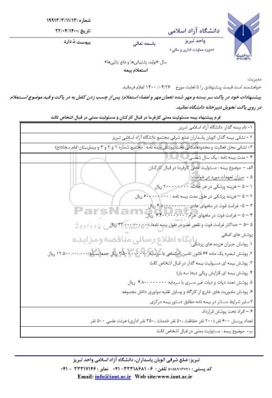 استعلام بیمه 