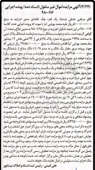 آگهی مزایده،مزایده ششدانگ پلاک ثبتی 276.5 مترمربع