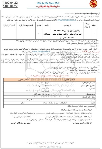 استعلام،استعلام ویدئو پرژکتور اپسون 