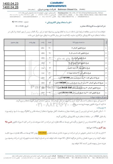 استعلام، استعلام چرخ تفلونی گردان 8 .... 