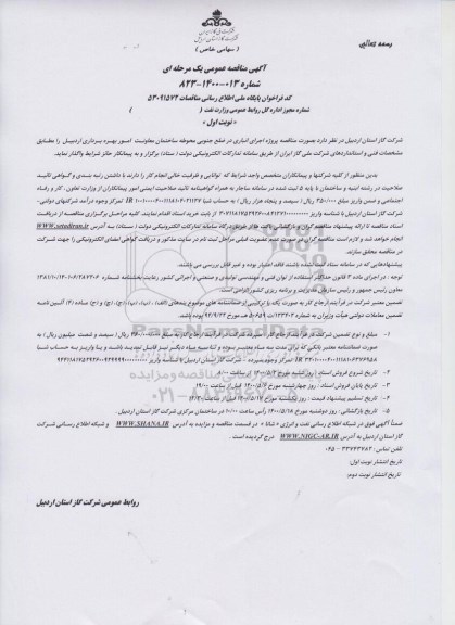 مناقصه، مناقصه پروژه اجرای انباری در ضلع جنوبی محوطه ساختمان 
