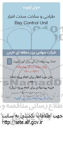 فراخوان طراحی و ساخت سخت افزار bay control unit
