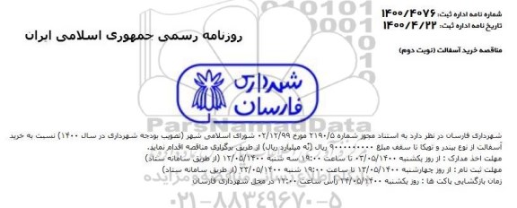 مناقصه خرید آسفالت