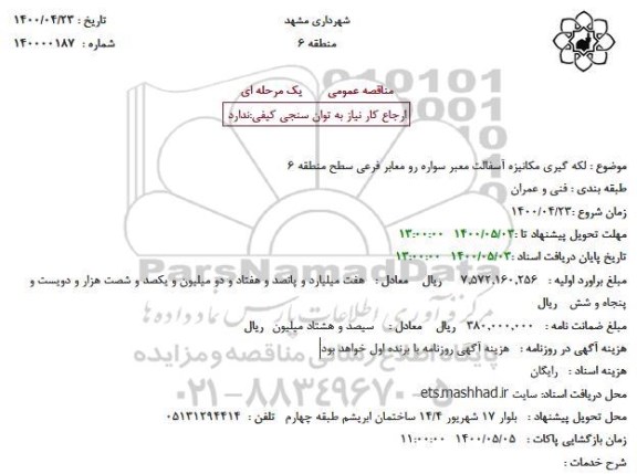 مناقصه، لکه گیری مکانیزه آسفالت معبر سواره رو معابر فرعی سطح منطقه 6