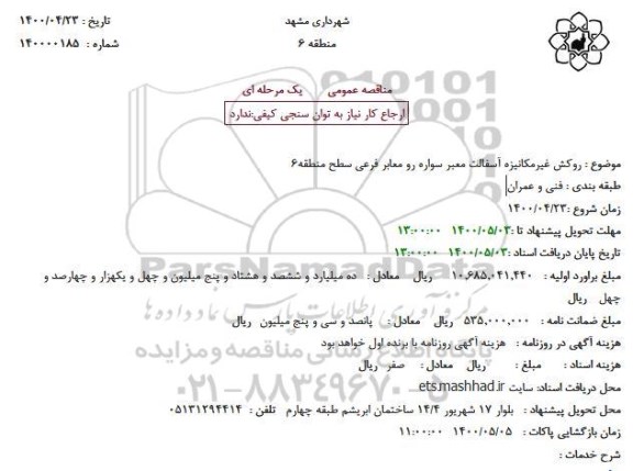 مناقصه عمومی، مناقصه عمومی روکش غیرمکانیزه آسفالت معبر سواره رو معابر فرعی سطح منطقه6
