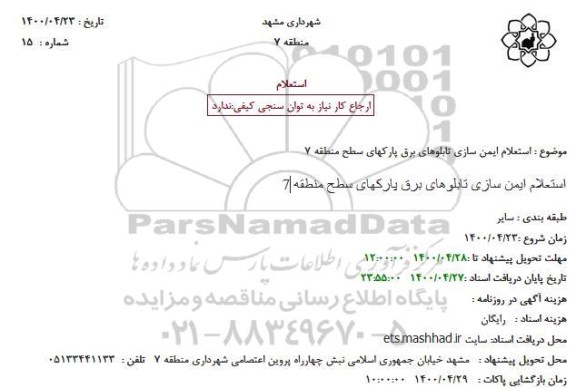 استعلام ایمن سازی تابلوهای برق