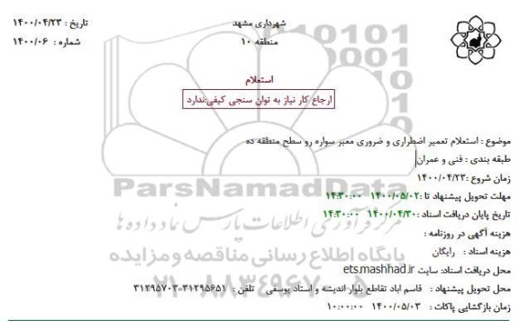 استعلام تعمیر اضطراری و ضروری معبر سوراه رو 