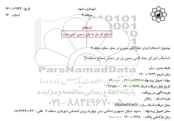 استعلام اجرای خط کشی محوری در معابر 