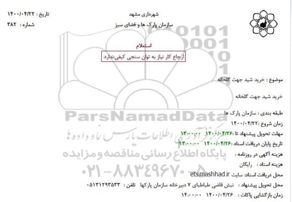 استعلام خرید شید جهت گلخانه
