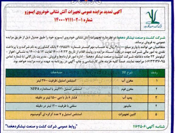 تمدید مزایده فروش تجهیزات آتش نشانی خودروی ایسوزو
