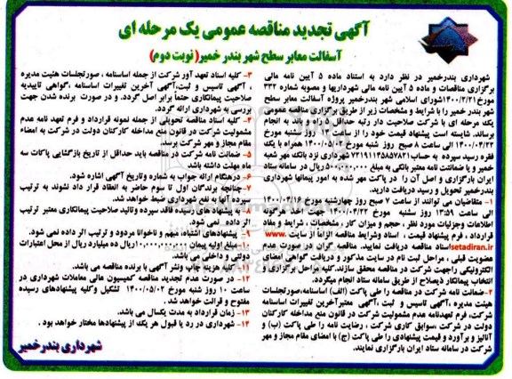 تجدید مناقصه، تجدید مناقصه آسفالت معابر سطح شهر  - نوبت دوم 