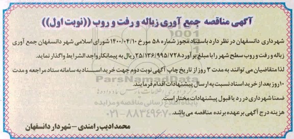 آگهی مناقصه جمع آوری زباله و رفت و روب 