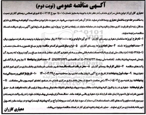 مناقصه عمومی، مناقصه عمومی ساخت مرحله دوم ساختمان دهیاری روستا - نوبت دوم 