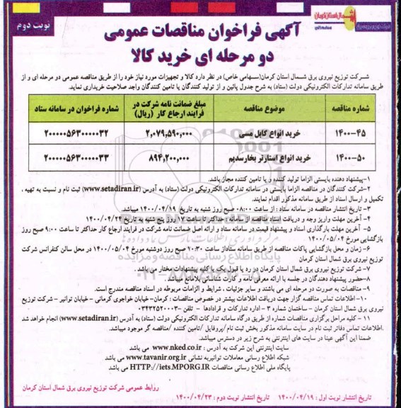 مناقصه عمومی، مناقصه عمومی خرید انواع کابل مسی...نوبت دوم 
