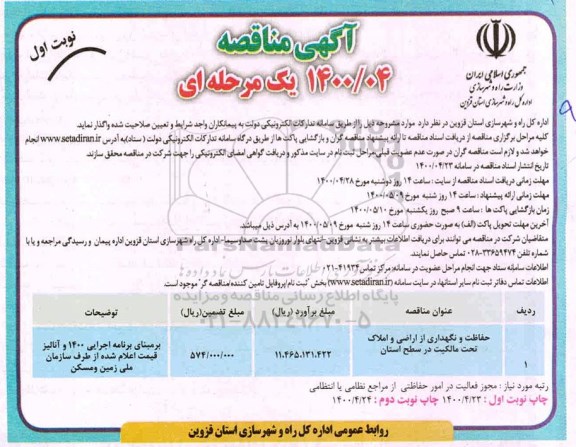مناقصه حفاظت و نگهداری از اراضی و املاک تحت مالکیت 